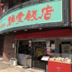 群愛飯店本店様｜手さげ袋