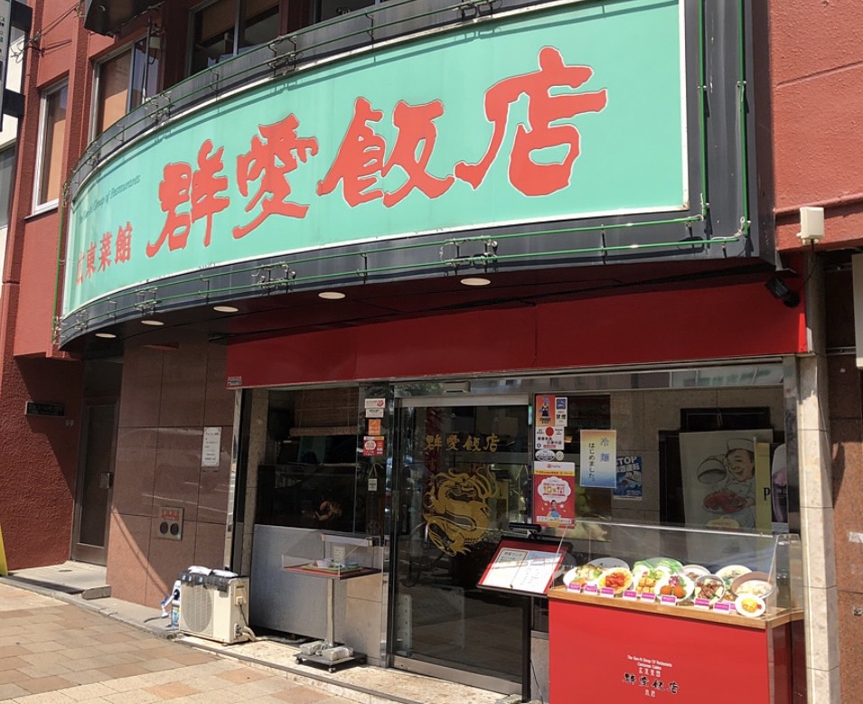 群愛飯店本店様｜手さげ袋